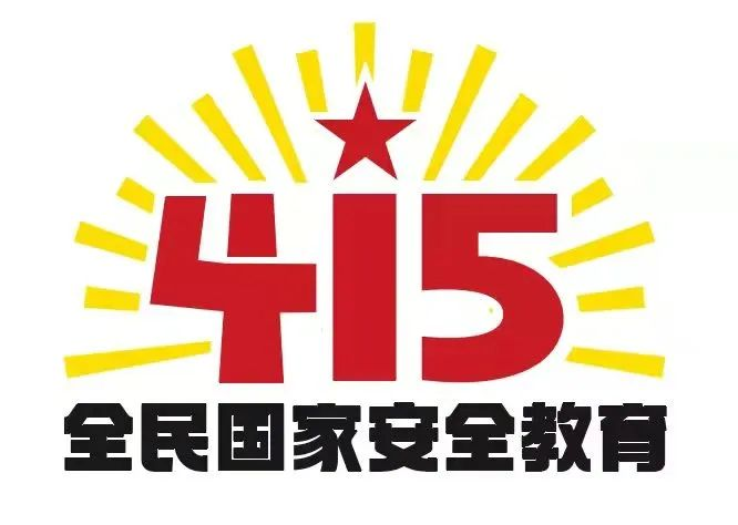 415国家安全教育日|国家安全，共同守护