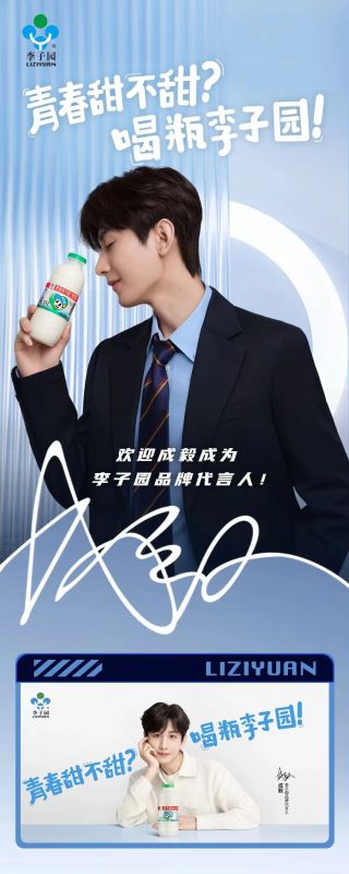 欢迎成毅成为李子园品牌代言人！
